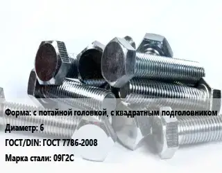 Болт с потайной головкой, с квадратным подголовником 6 ГОСТ 7786-2008 Сталь: 09Г2С